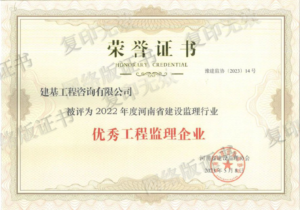 優(yōu)秀工程監(jiān)理企業(yè)